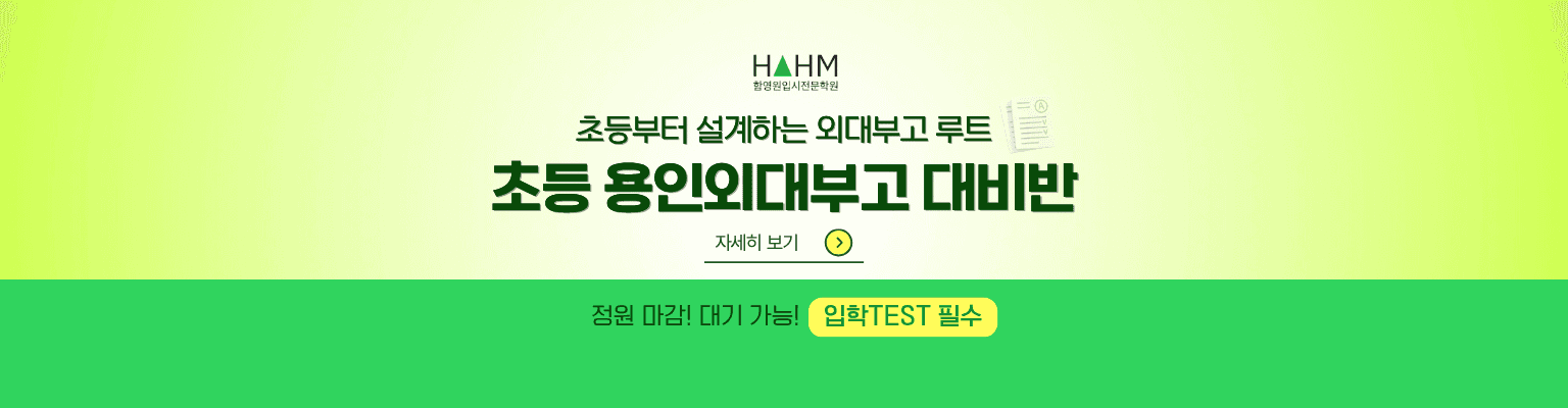 초6 대치동 용인외대부고대비반 정원마감, 대기가능, 입학테스트필수