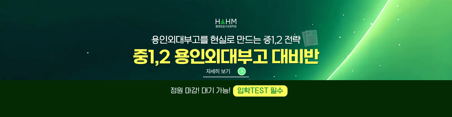 중1,2 대치동 용인외대부고대비반 정원마감, 대기가능, 입학테스트필수