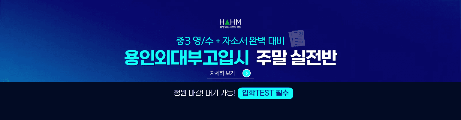 중3 용인외대부고 입시 주말반 정원마감, 입학테스트 후 대기가능