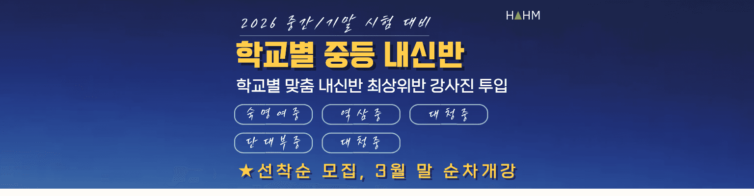 숙명여중 역삼중 단대부중 대청중 학교별 중등 내신반 3월 28일부터 개강 