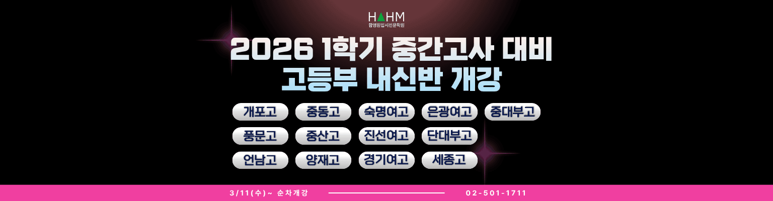 함영원입시전문 고등 학교별 내신 영어 