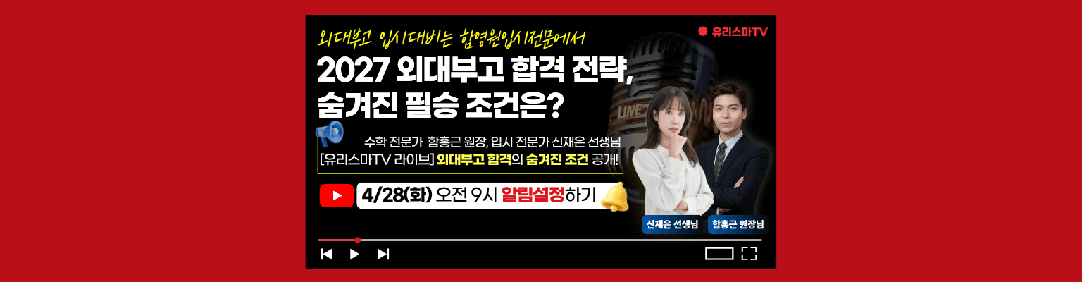 외대부고 합격에는 숨겨진 조건이 있다?! | 유리스마×함영원 라이브 2026.4.28(화)오전 9시 라이브!