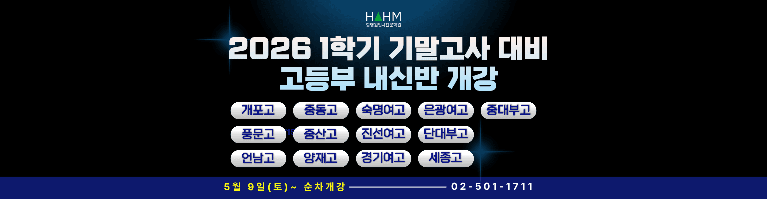 함영원입시전문 고등 학교별 내신 영어 