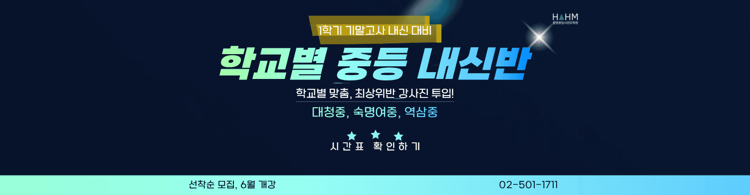 숙명여중 역삼중 단대부중 대청중 학교별 중등 내신반 3월 28일부터 개강 