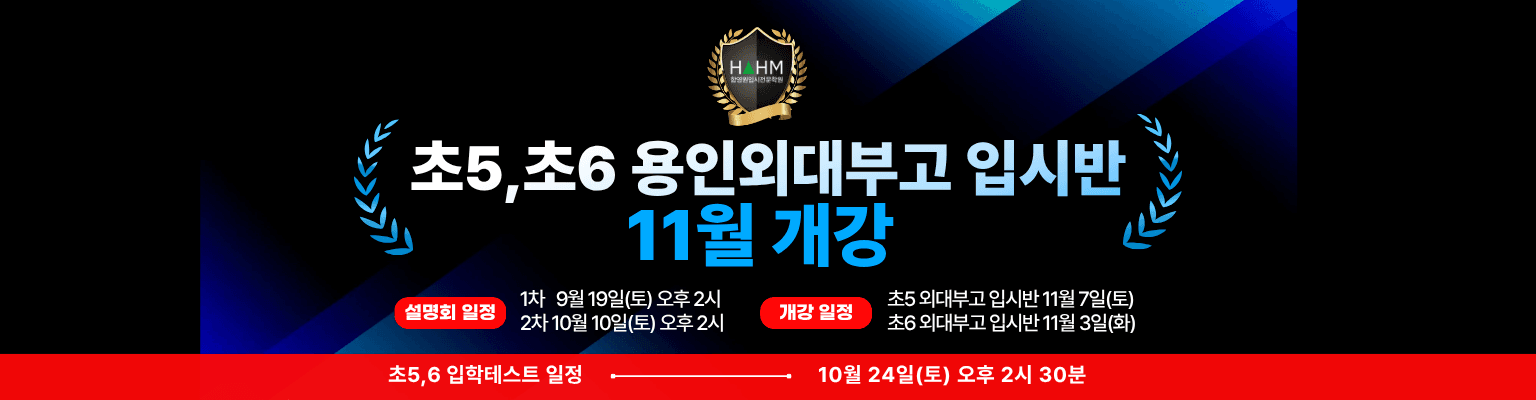 함영원입시학원 초5 외대부고반 개강 설명회 및 입학테스