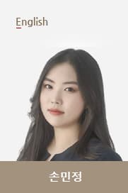 손민정T 선생님 이미지
