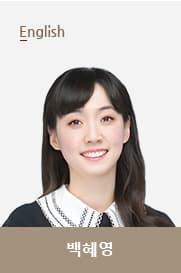 백혜영T 선생님 이미지