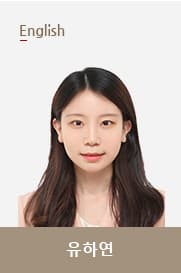 유하연T 선생님 이미지