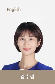 김수림T 선생님 이미지