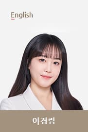 이경림T 선생님 이미지