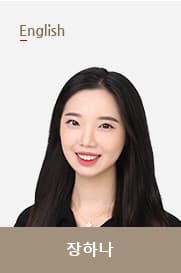 장하나T 선생님 이미지