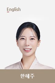 한혜주T 선생님 이미지