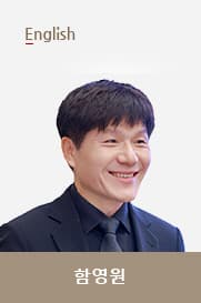 함영원T 선생님 이미지