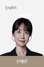 신재은T 선생님 이미지