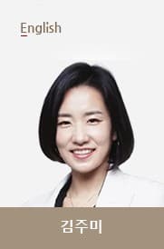 김주미T 선생님 이미지